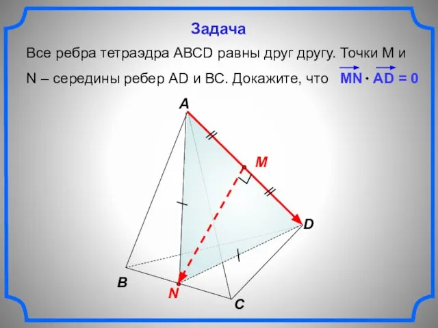 Все ребра тетраэдра АВСD равны друг другу. Точки М и N –