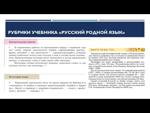 РУБРИКИ УЧЕБНИКА «РУССКИЙ РОДНОЙ ЯЗЫК»