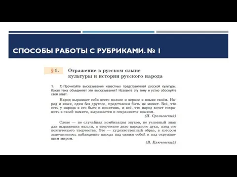 СПОСОБЫ РАБОТЫ С РУБРИКАМИ. № 1