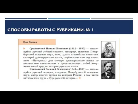 СПОСОБЫ РАБОТЫ С РУБРИКАМИ. № 1