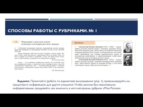 СПОСОБЫ РАБОТЫ С РУБРИКАМИ. № 1 Задание. Прочитайте (работа по вариантам) высказывания