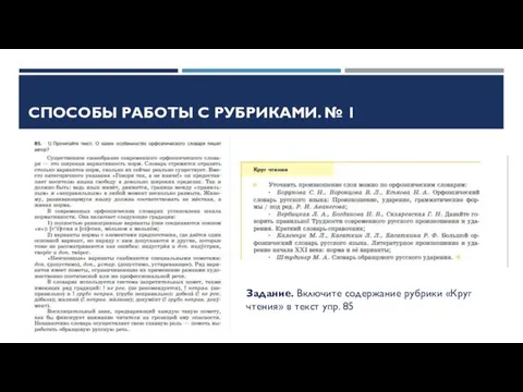 СПОСОБЫ РАБОТЫ С РУБРИКАМИ. № 1 Задание. Включите содержание рубрики «Круг чтения» в текст упр. 85