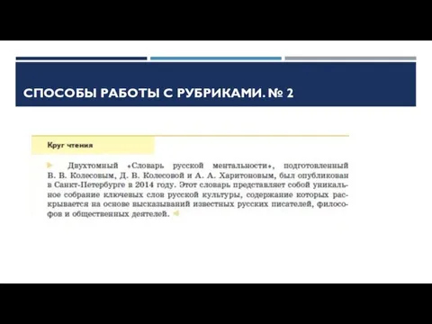 СПОСОБЫ РАБОТЫ С РУБРИКАМИ. № 2