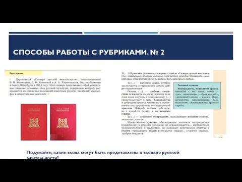 СПОСОБЫ РАБОТЫ С РУБРИКАМИ. № 2 Подумайте, какие слова могут быть представлены в словаре русской ментальности?