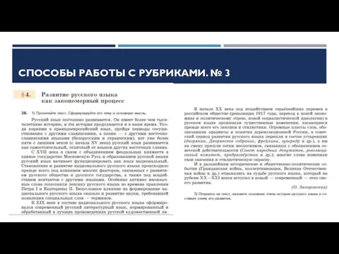 СПОСОБЫ РАБОТЫ С РУБРИКАМИ. № 3