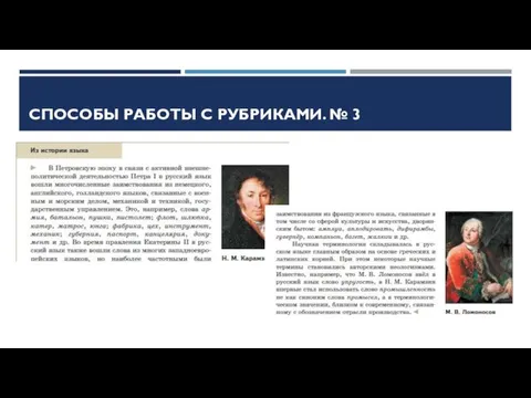 СПОСОБЫ РАБОТЫ С РУБРИКАМИ. № 3