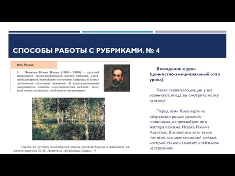 СПОСОБЫ РАБОТЫ С РУБРИКАМИ. № 4 Вхождение в урок (ценностно-эмоциональный этап урока)