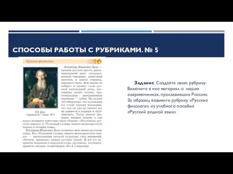 СПОСОБЫ РАБОТЫ С РУБРИКАМИ. № 5 Задание. Создайте свою рубрику. Включите в