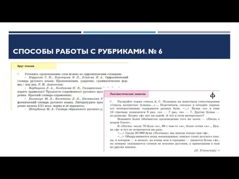 СПОСОБЫ РАБОТЫ С РУБРИКАМИ. № 6