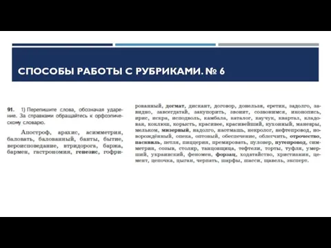 СПОСОБЫ РАБОТЫ С РУБРИКАМИ. № 6