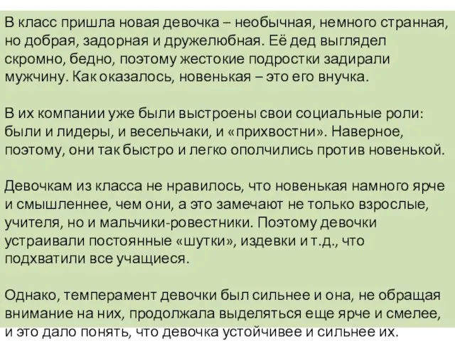 В класс пришла новая девочка – необычная, немного странная, но добрая, задорная