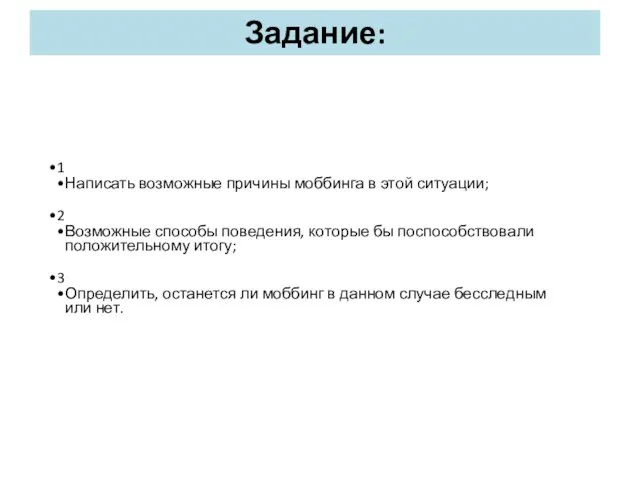 Задание: 1 Написать возможные причины моббинга в этой ситуации; 2 Возможные способы