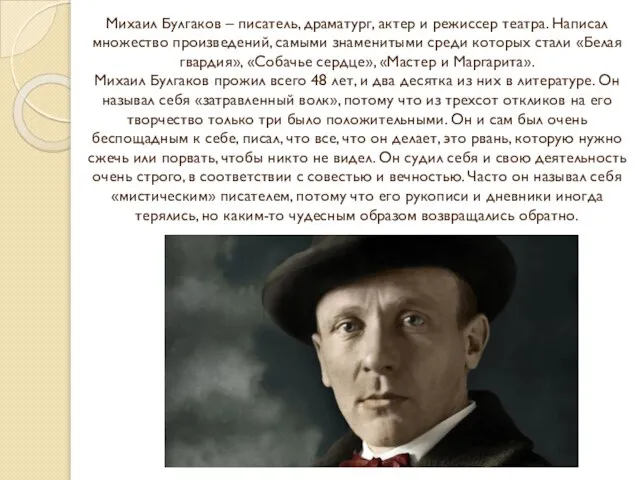 Михаил Булгаков – писатель, драматург, актер и режиссер театра. Написал множество произведений,