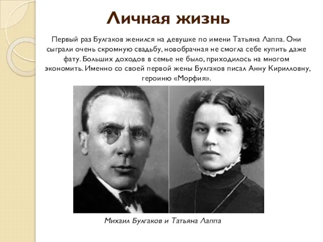 Первый раз Булгаков женился на девушке по имени Татьяна Лаппа. Они сыграли