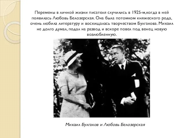 Перемены в личной жизни писателя случились в 1925-м,когда в ней появилась Любовь