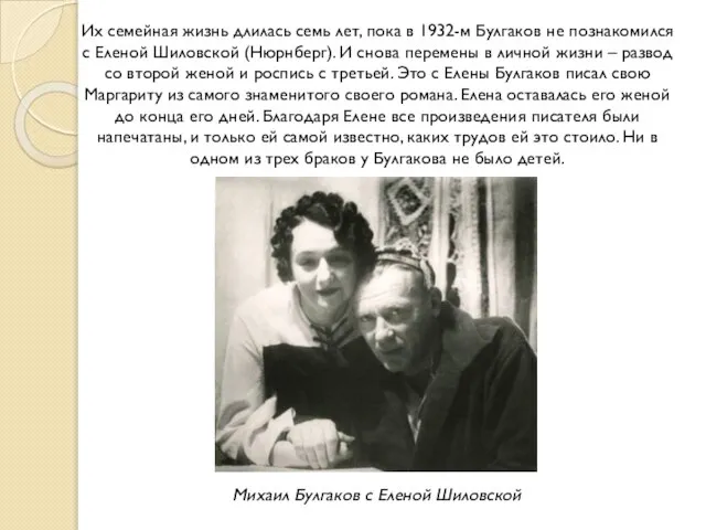 Их семейная жизнь длилась семь лет, пока в 1932-м Булгаков не познакомился