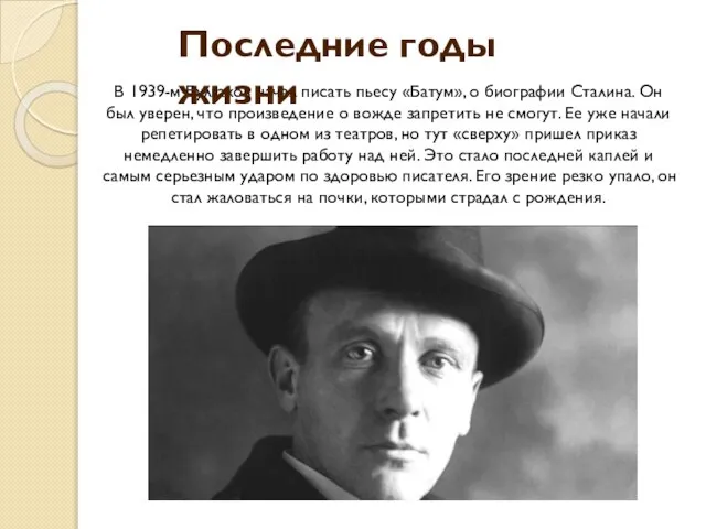 В 1939-м Булгаков начал писать пьесу «Батум», о биографии Сталина. Он был