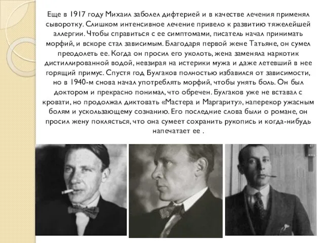 Еще в 1917 году Михаил заболел дифтерией и в качестве лечения применял