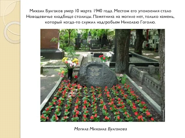 Михаил Булгаков умер 10 марта 1940 года. Местом его упокоения стало Новодевичье
