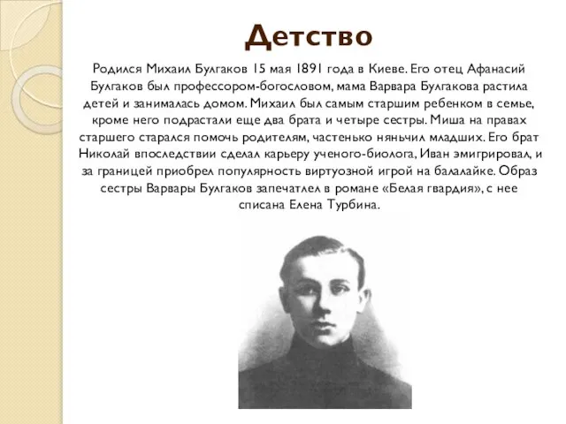 Родился Михаил Булгаков 15 мая 1891 года в Киеве. Его отец Афанасий