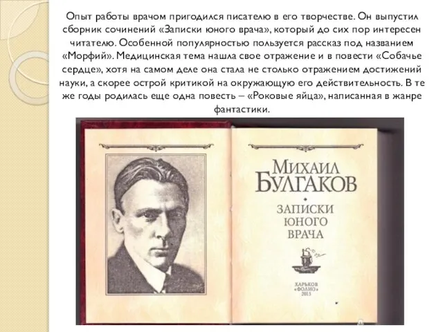 Опыт работы врачом пригодился писателю в его творчестве. Он выпустил сборник сочинений