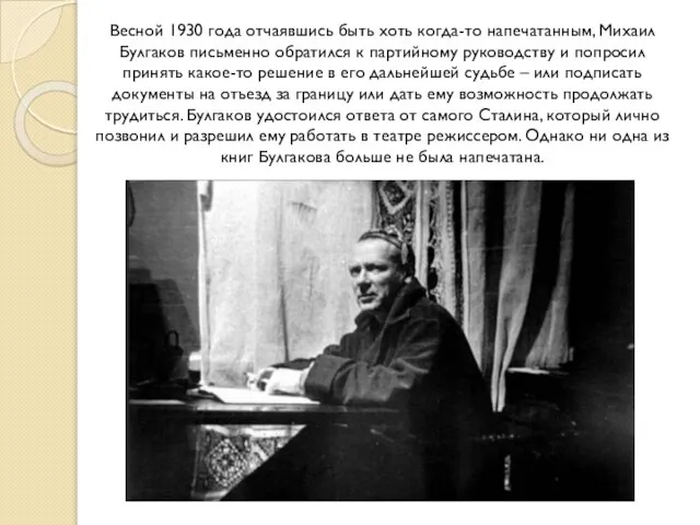 Весной 1930 года отчаявшись быть хоть когда-то напечатанным, Михаил Булгаков письменно обратился