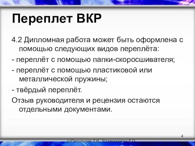 Переплет ВКР 4.2 Дипломная работа может быть оформлена с помощью следующих видов