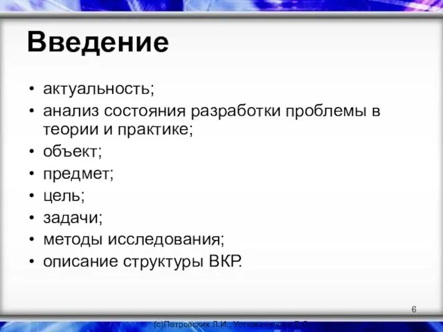 Введение актуальность; анализ состояния разработки проблемы в теории и практике; объект; предмет;