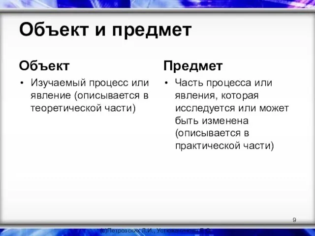 Объект и предмет Объект Изучаемый процесс или явление (описывается в теоретической части)