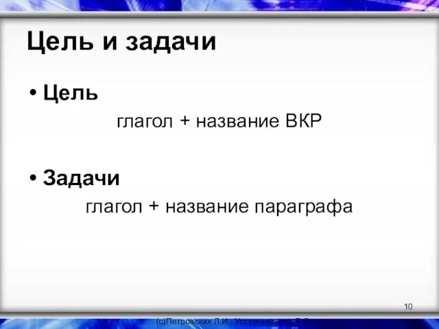 Цель и задачи Цель глагол + название ВКР Задачи глагол + название