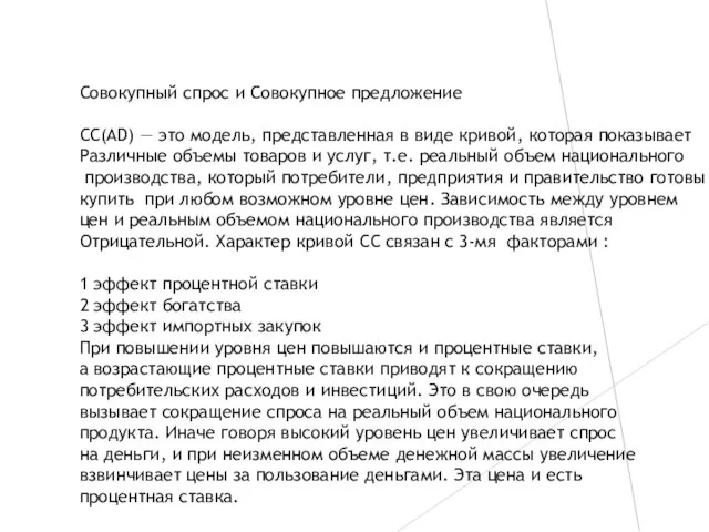 Совокупный спрос и Совокупное предложение СС(AD) — это модель, представленная в виде