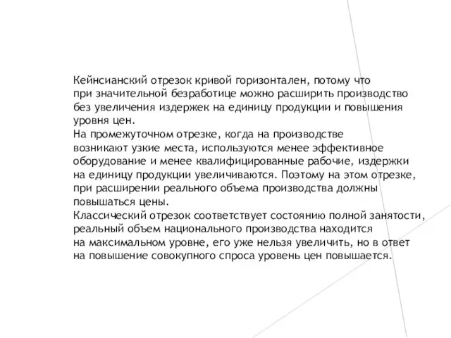 Кейнсианский отрезок кривой горизонтален, потому что при значительной безработице можно расширить производство