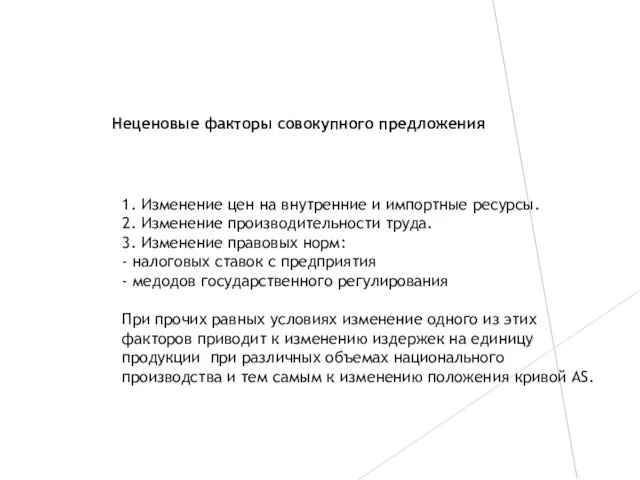 Неценовые факторы совокупного предложения 1. Изменение цен на внутренние и импортные ресурсы.