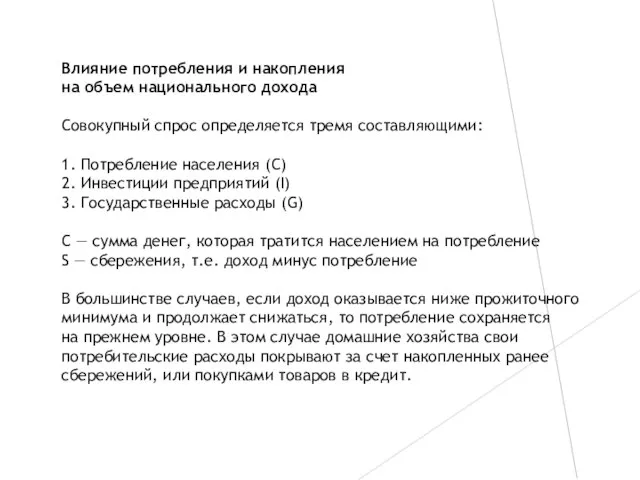 Влияние потребления и накопления на объем национального дохода Совокупный спрос определяется тремя