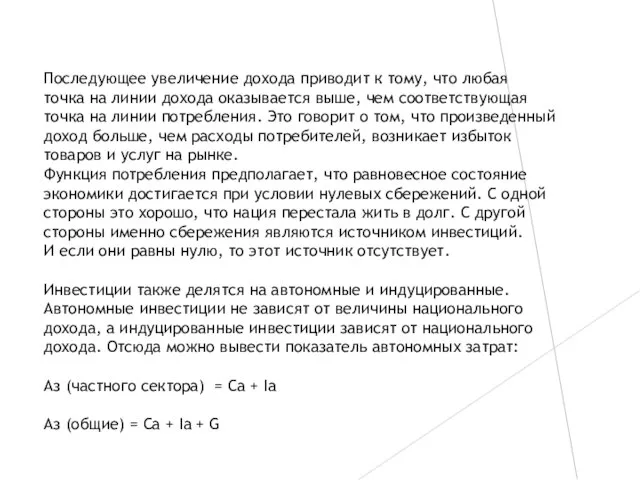 Последующее увеличение дохода приводит к тому, что любая точка на линии дохода