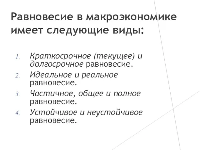 Равновесие в макроэкономике имеет следующие виды: Краткосрочное (текущее) и долгосрочное равновесие. Идеальное