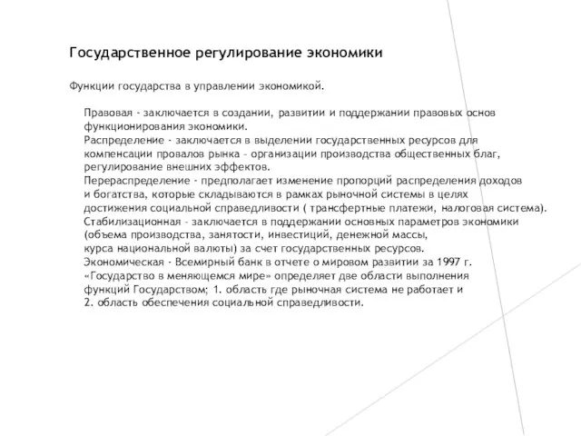 Государственное регулирование экономики Функции государства в управлении экономикой. Правовая - заключается в