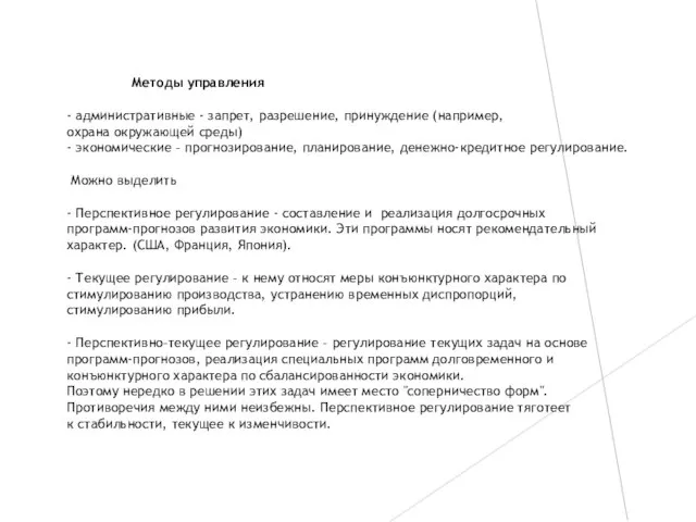 Методы управления - административные - запрет, разрешение, принуждение (например, охрана окружающей среды)