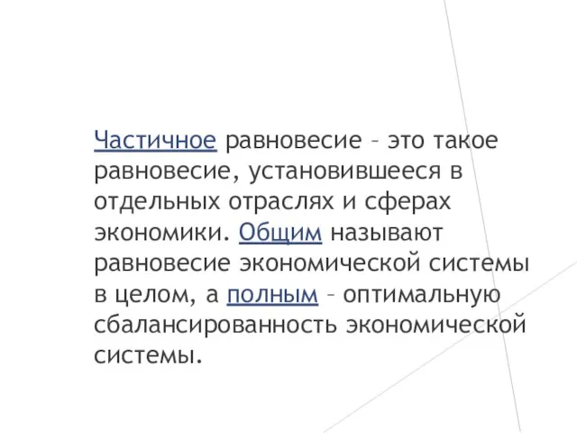 Частичное равновесие – это такое равновесие, установившееся в отдельных отраслях и сферах