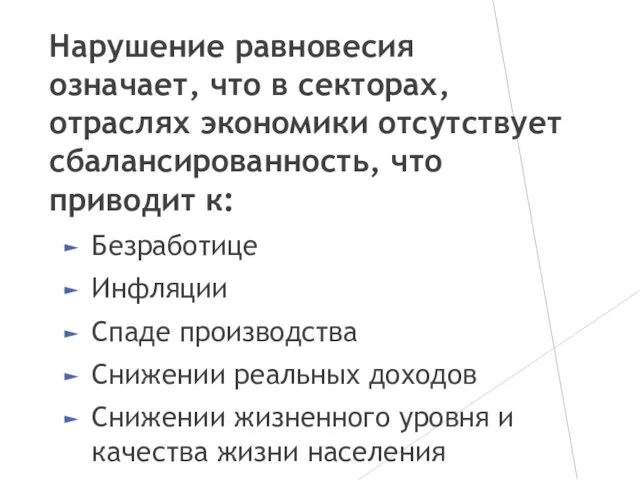 Нарушение равновесия означает, что в секторах, отраслях экономики отсутствует сбалансированность, что приводит