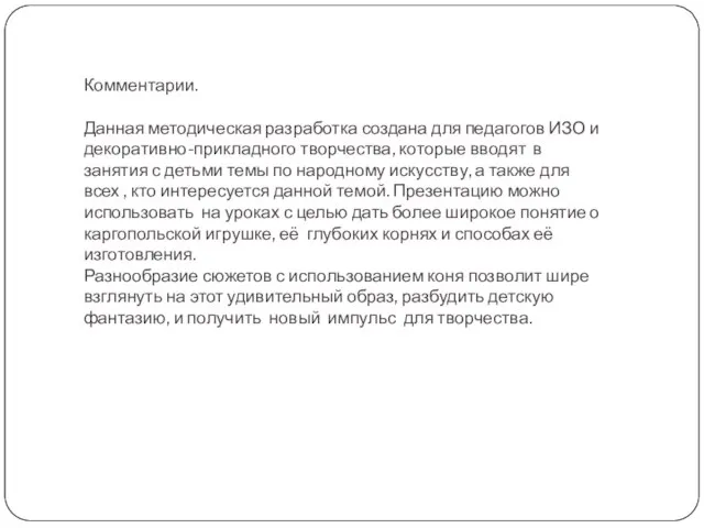 Комментарии. Данная методическая разработка создана для педагогов ИЗО и декоративно-прикладного творчества, которые