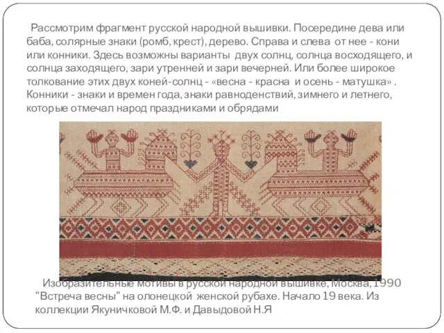 Рассмотрим фрагмент русской народной вышивки. Посередине дева или баба, солярные знаки (ромб,
