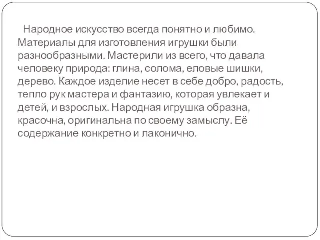 Народное искусство всегда понятно и любимо. Материалы для изготовления игрушки были разнообразными.