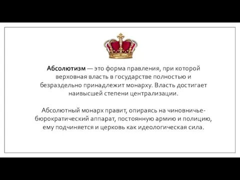 Абсолютизм — это форма правления, при которой верховная власть в государстве полностью