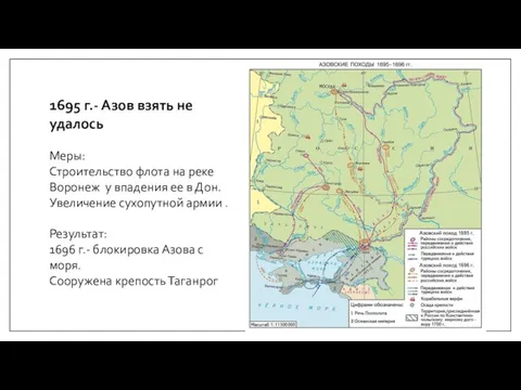 1695 г.- Азов взять не удалось Меры: Строительство флота на реке Воронеж