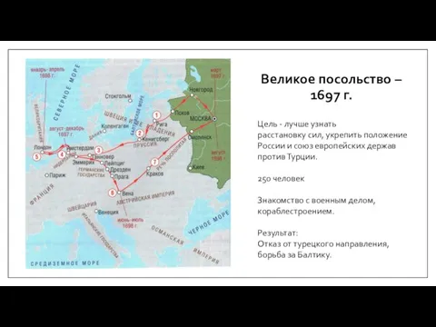 Великое посольство – 1697 г. Цель - лучше узнать расстановку сил, укрепить