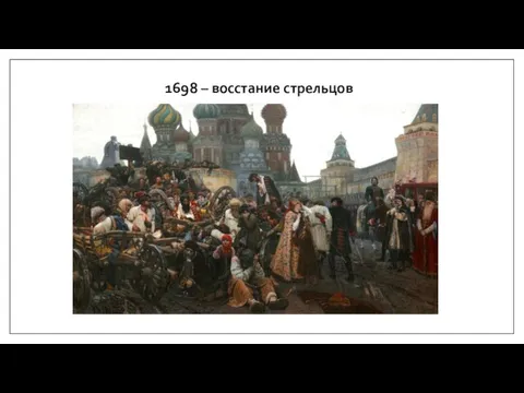 1698 – восстание стрельцов