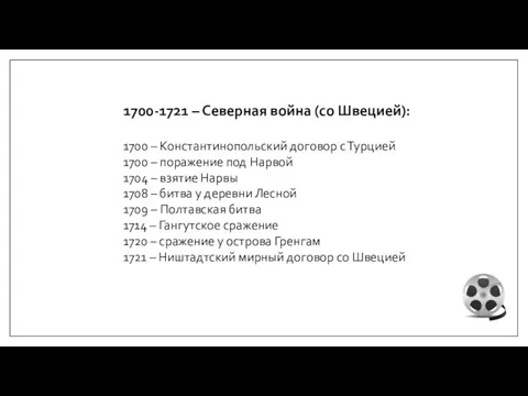 1700-1721 – Северная война (со Швецией): 1700 – Константинопольский договор с Турцией