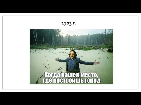 1703 г.