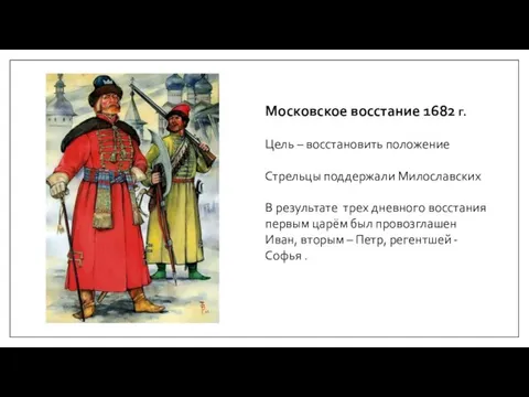 Московское восстание 1682 г. Цель – восстановить положение Стрельцы поддержали Милославских В